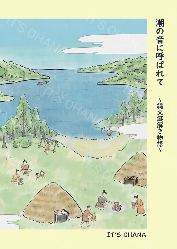潮の音に呼ばれて ~謎解き×ストーリーの体験型ZINE・縄文時代の記憶をたどる~