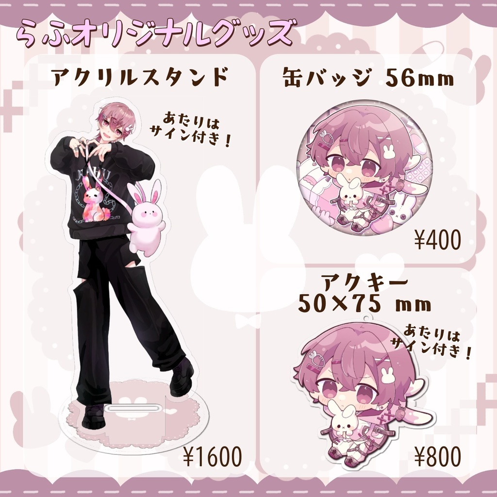 らふオリジナルグッズ第２弾🐇🐇🐇