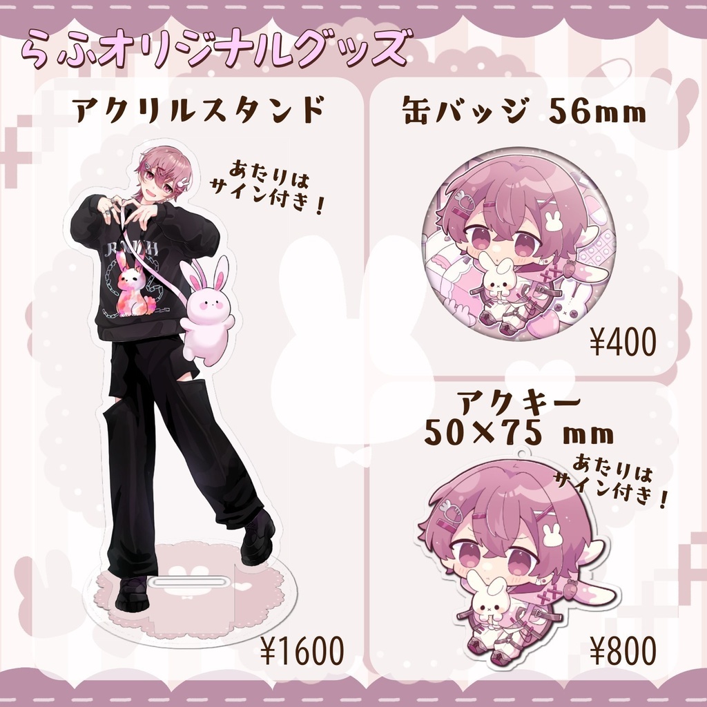 一周年記念！🐇🐇🐇らふオリジナルグッズ