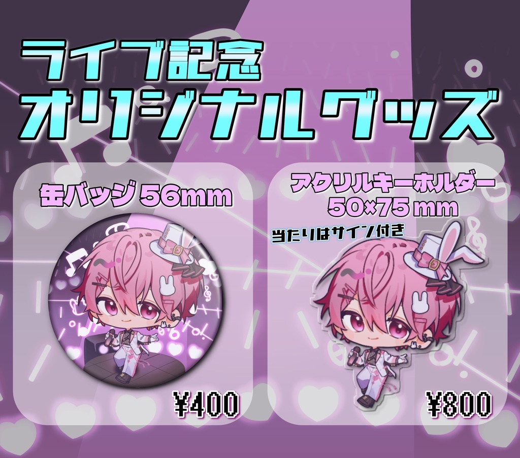 ライブ記念 オリジナルグッズ