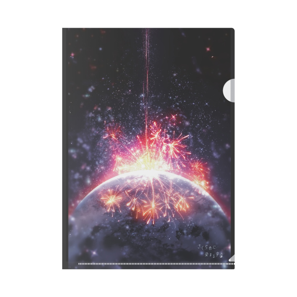 クリアファイル/星香花火
