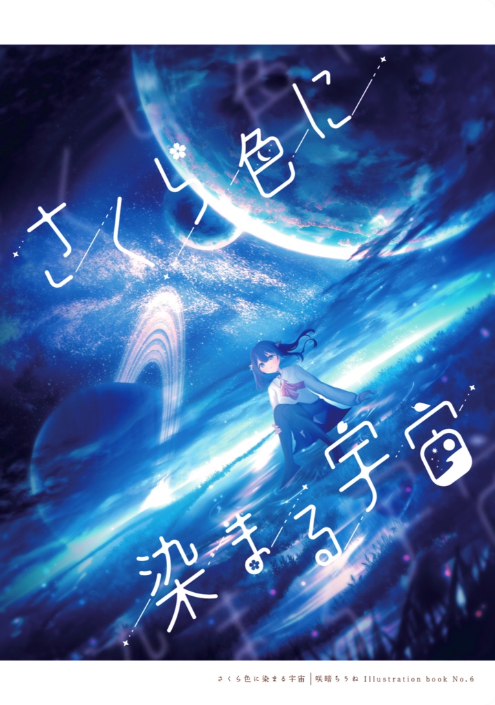 イラスト集/さくら色に染まる宇宙 No.6