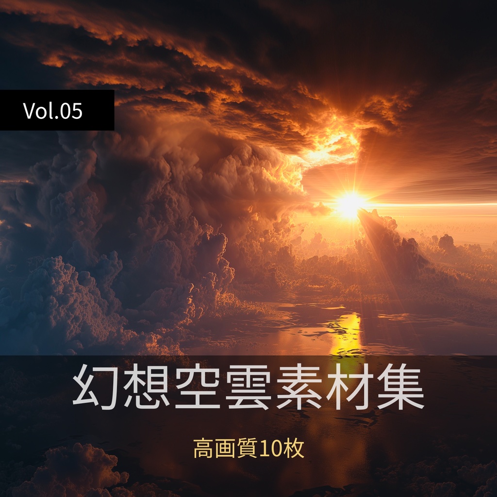 幻想的な空と雲の背景素材【高画質10枚】Vol.05