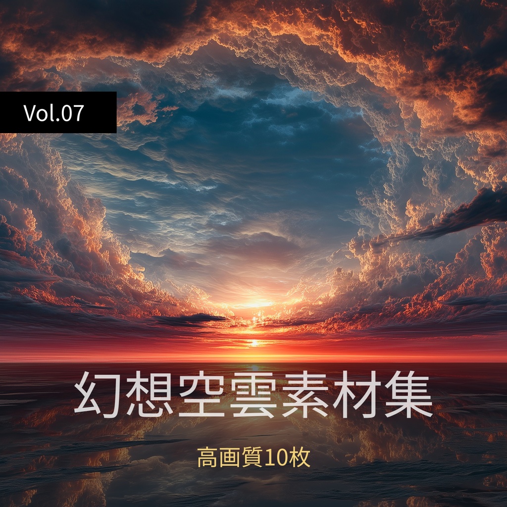 幻想的な空と雲の背景素材【高画質10枚】Vol.07