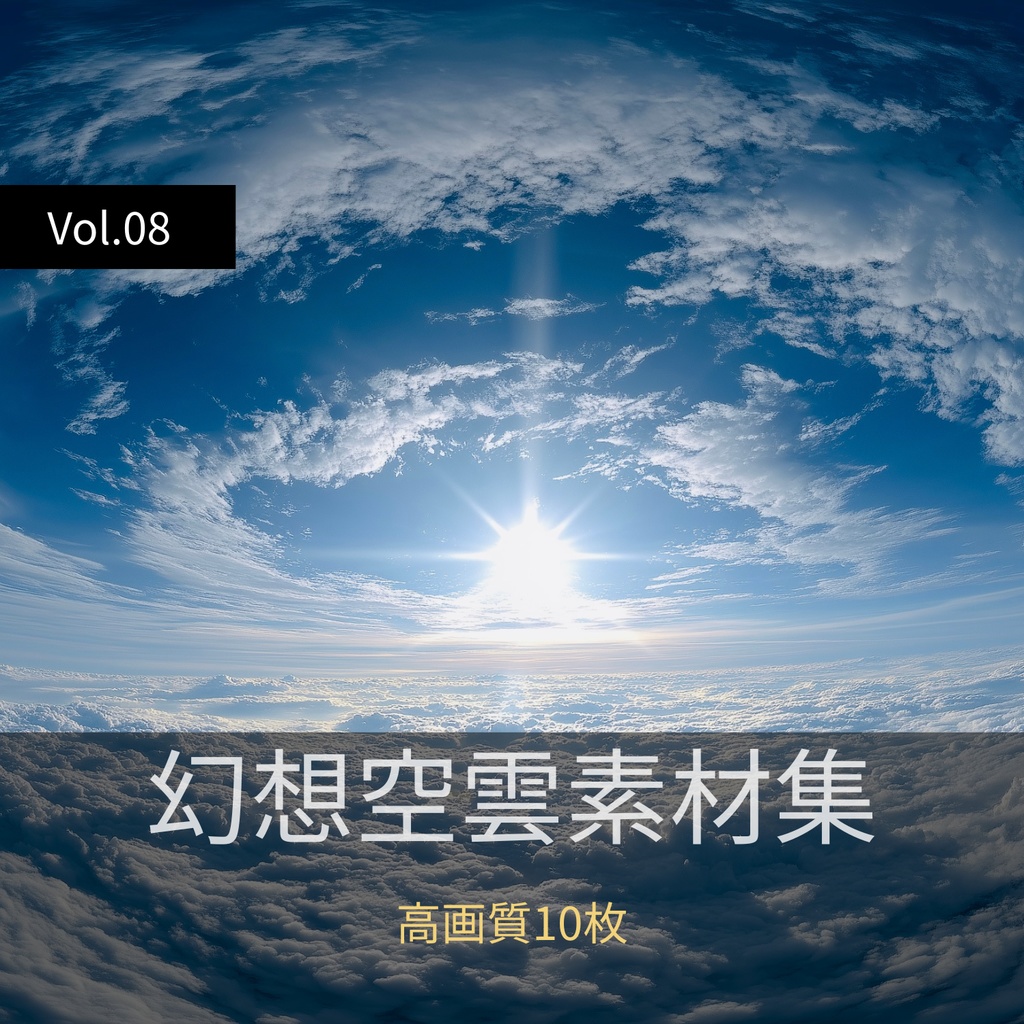 幻想的な空と雲の背景素材【高画質10枚】Vol.08