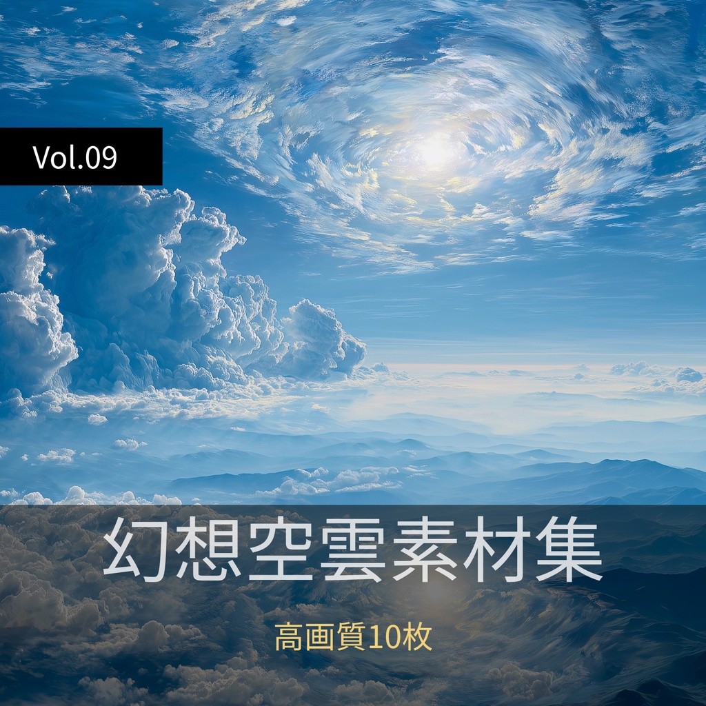 幻想的な空と雲の背景素材【高画質10枚】Vol.09