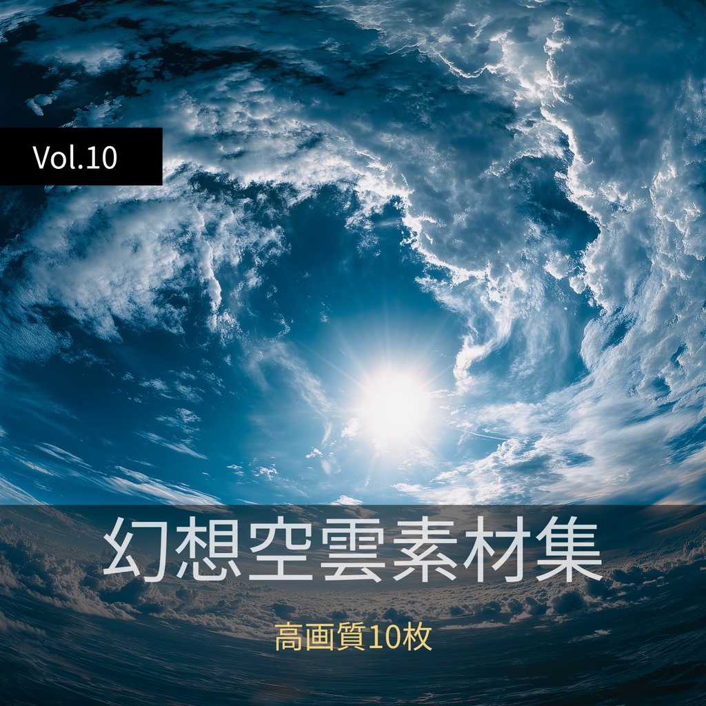 幻想的な空と雲の背景素材【高画質10枚】Vol.10