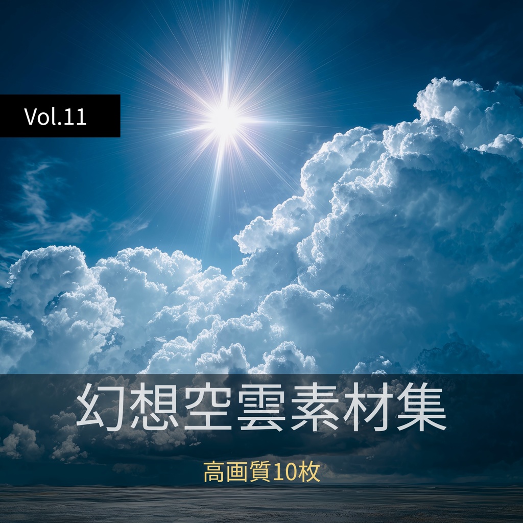 幻想的な空と雲の背景素材【高画質10枚】Vol.11〈快晴編〉