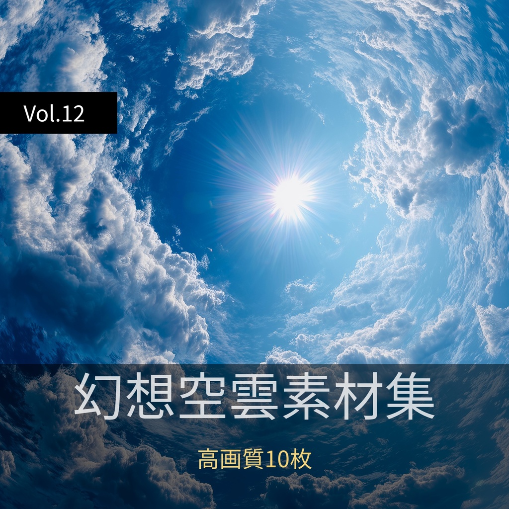幻想的な空と雲の背景素材【高画質10枚】Vol.12〈快晴編〉