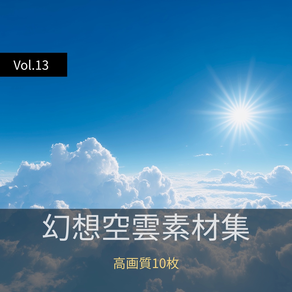 幻想的な空と雲の背景素材【高画質10枚】Vol.13〈快晴編〉