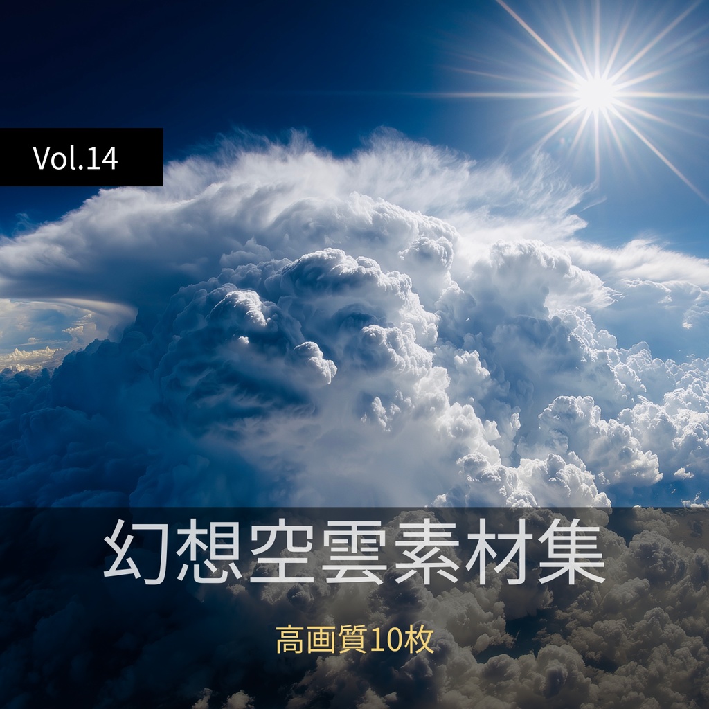 幻想的な空と雲の背景素材【高画質10枚】Vol.14〈快晴編〉