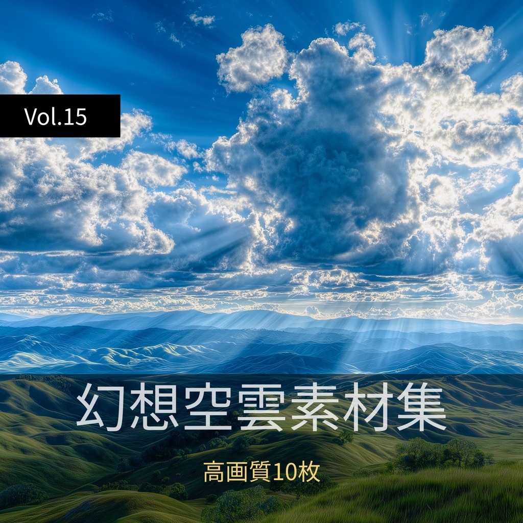 幻想的な空と雲の背景素材【高画質10枚】Vol.15〈快晴編〉