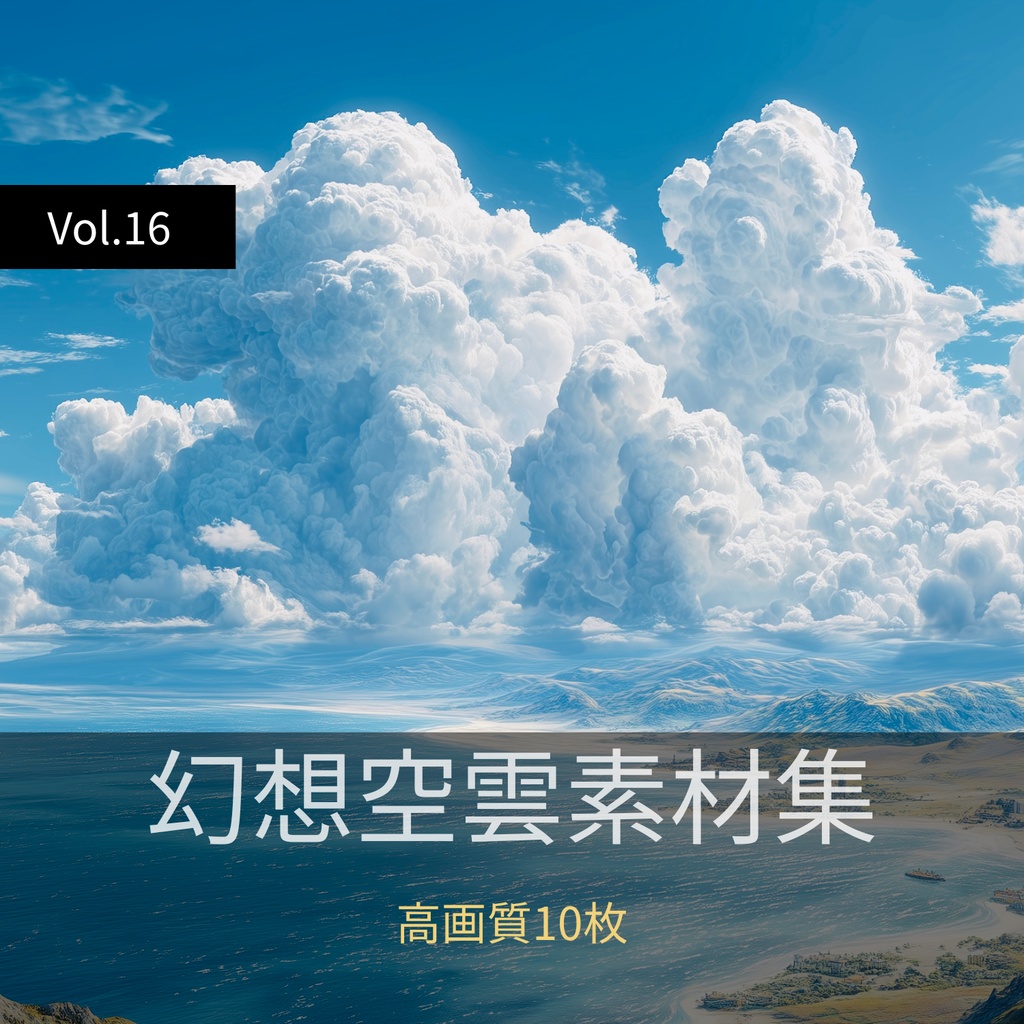 幻想的な空と雲の背景素材【高画質10枚】Vol.16〈快晴編〉