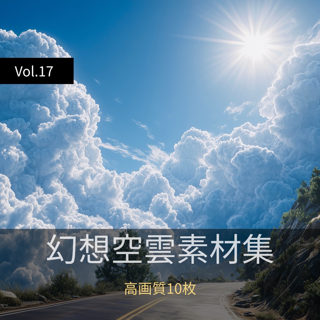 幻想的な空と雲の背景素材【高画質10枚】Vol.17〈快晴編〉