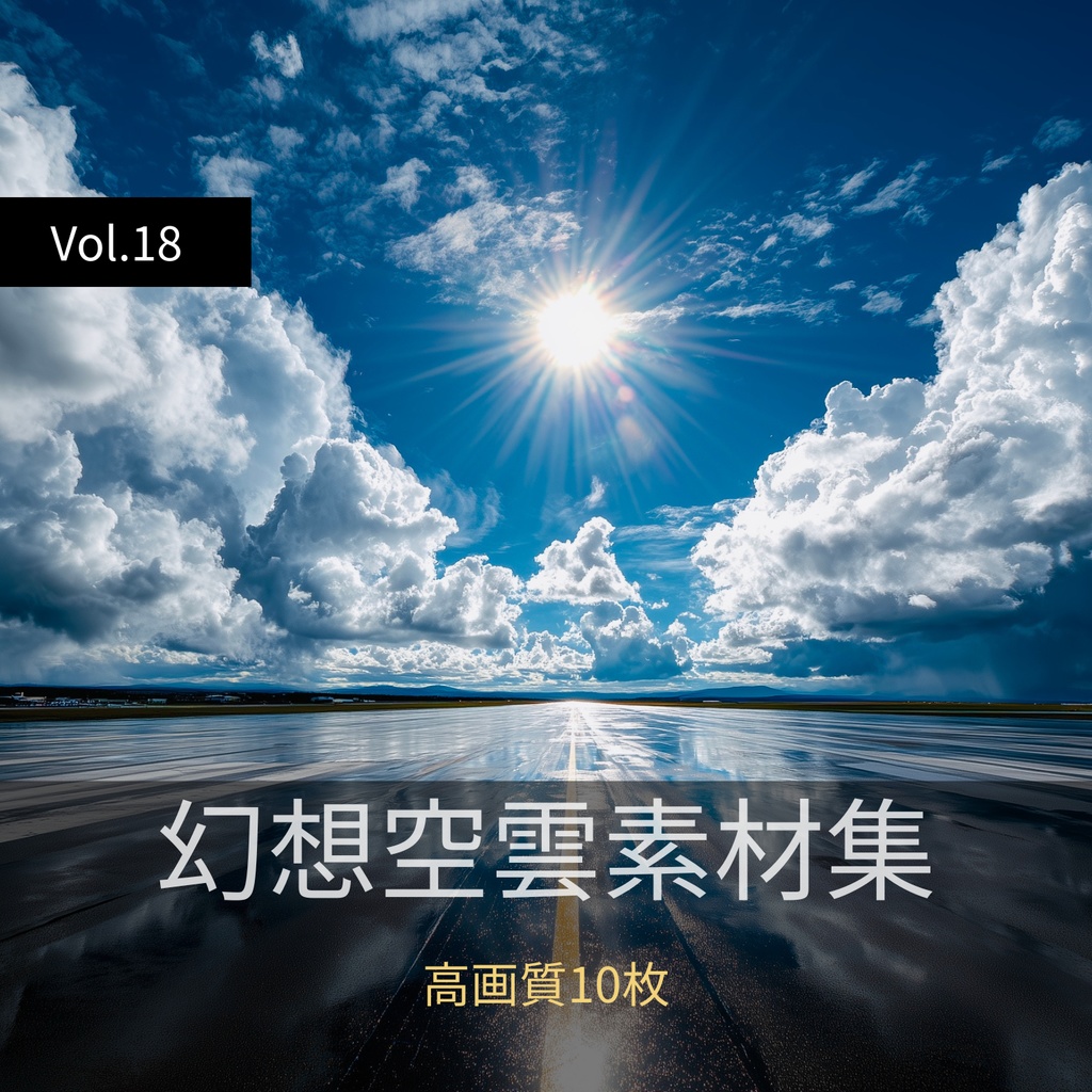 幻想的な空と雲の背景素材【高画質10枚】Vol.18〈快晴編〉