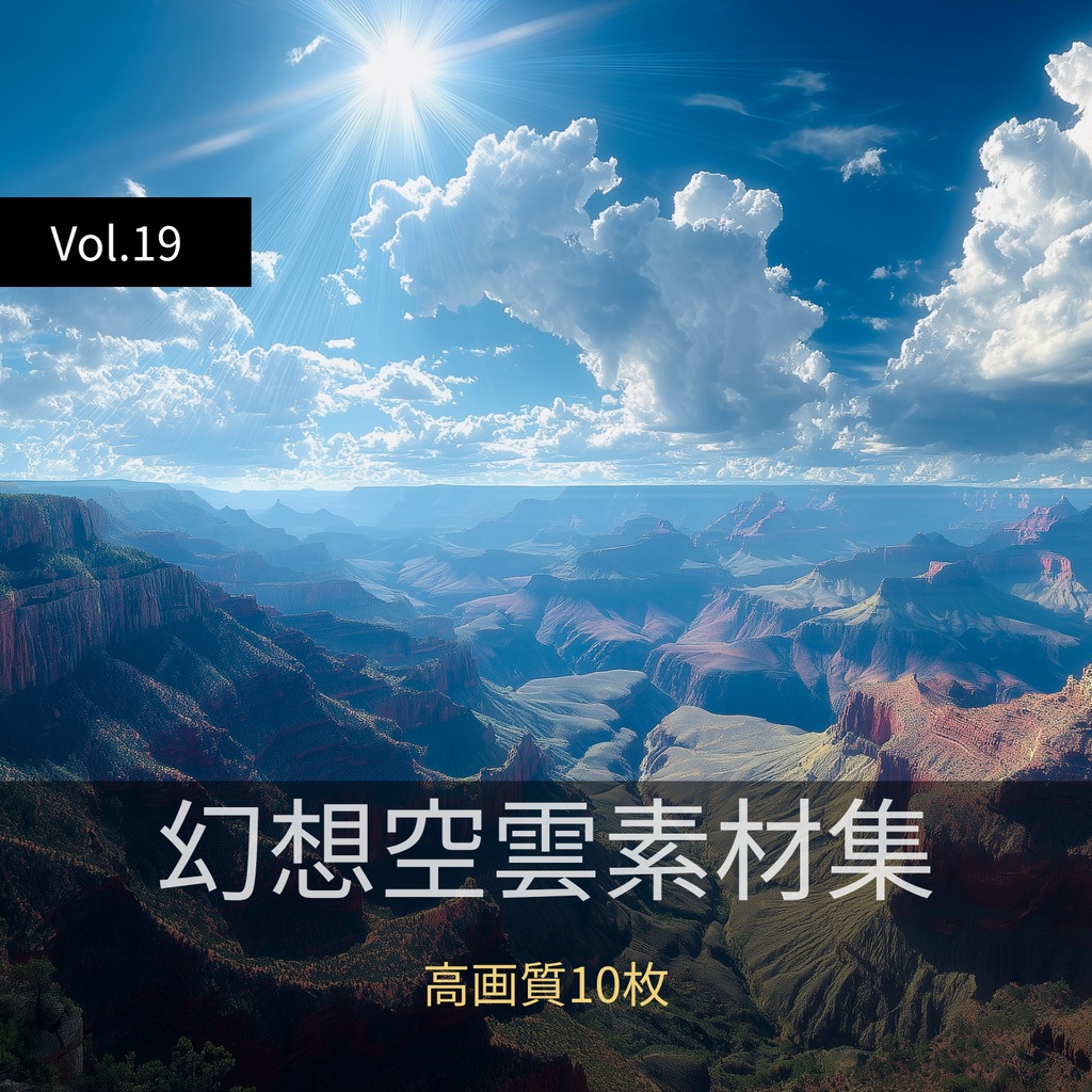 幻想的な空と雲の背景素材【高画質10枚】Vol.19〈快晴編〉