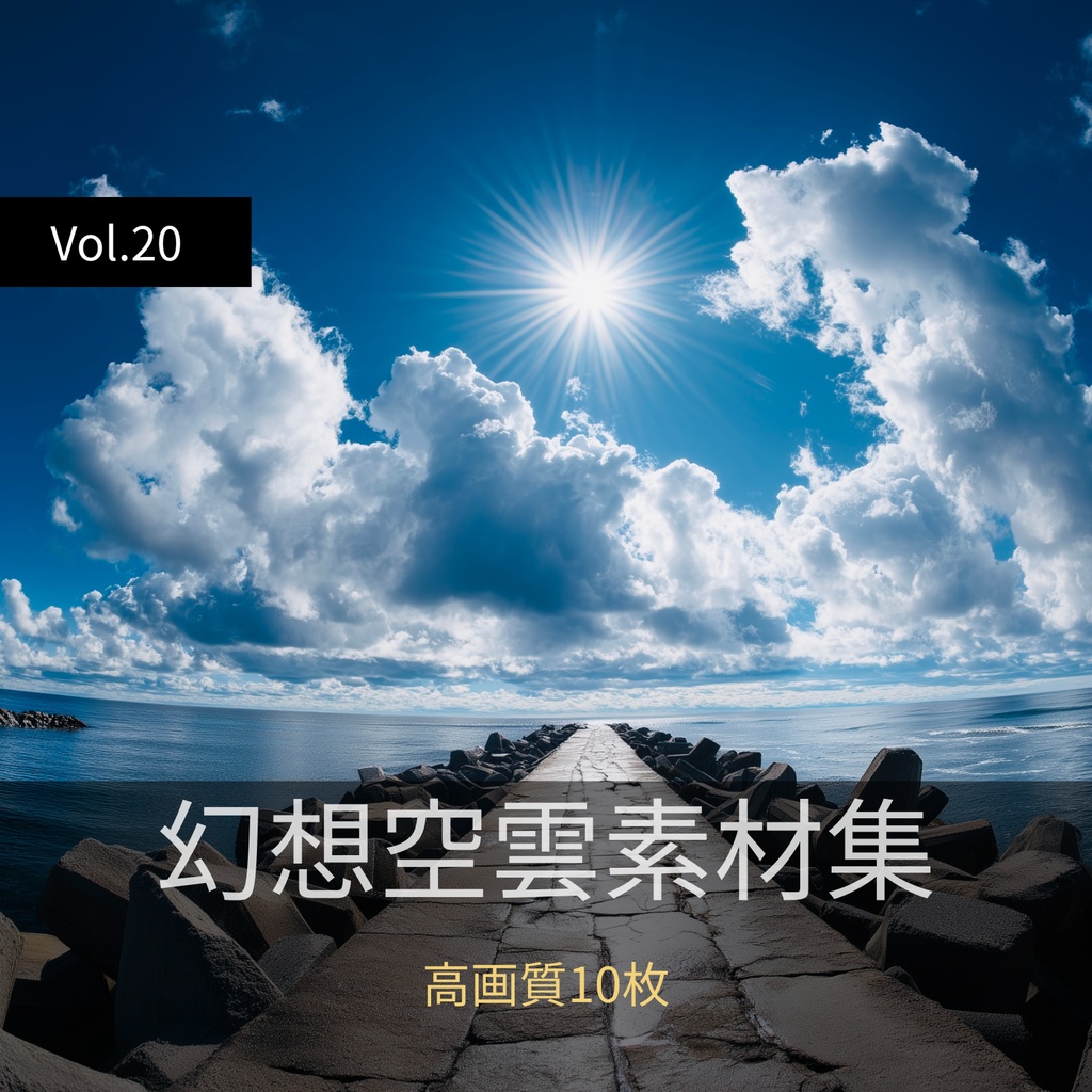 幻想的な空と雲の背景素材【高画質10枚】Vol.20〈快晴編〉