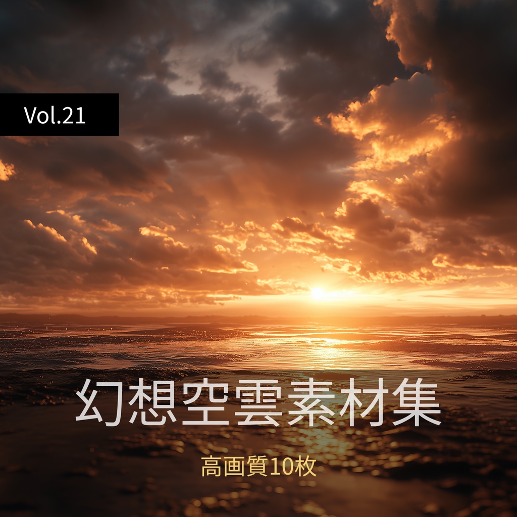 幻想的な空と雲の背景素材【高画質10枚】Vol.21〈夕焼け編〉