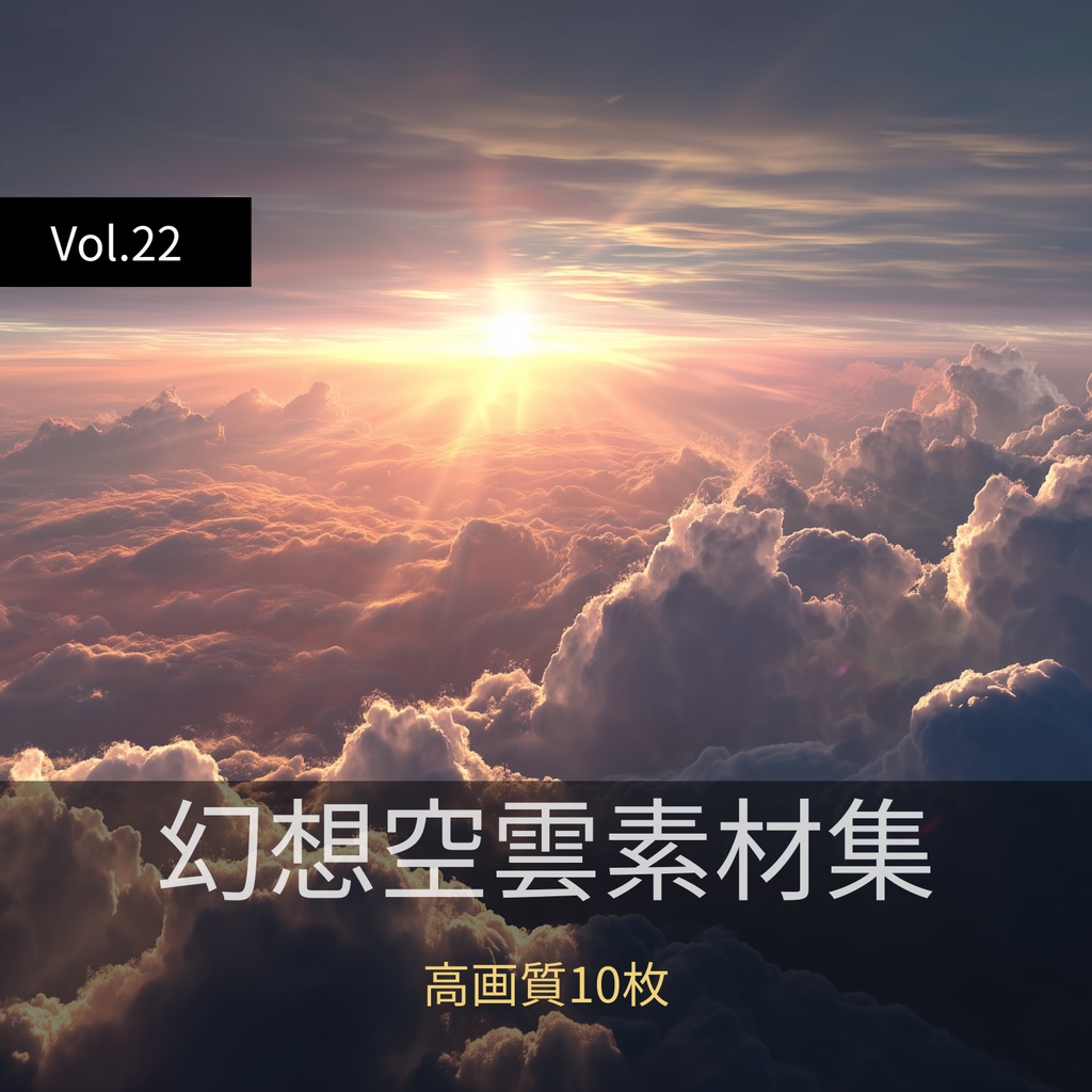 幻想的な空と雲の背景素材【高画質10枚】Vol.22〈夕焼け編〉