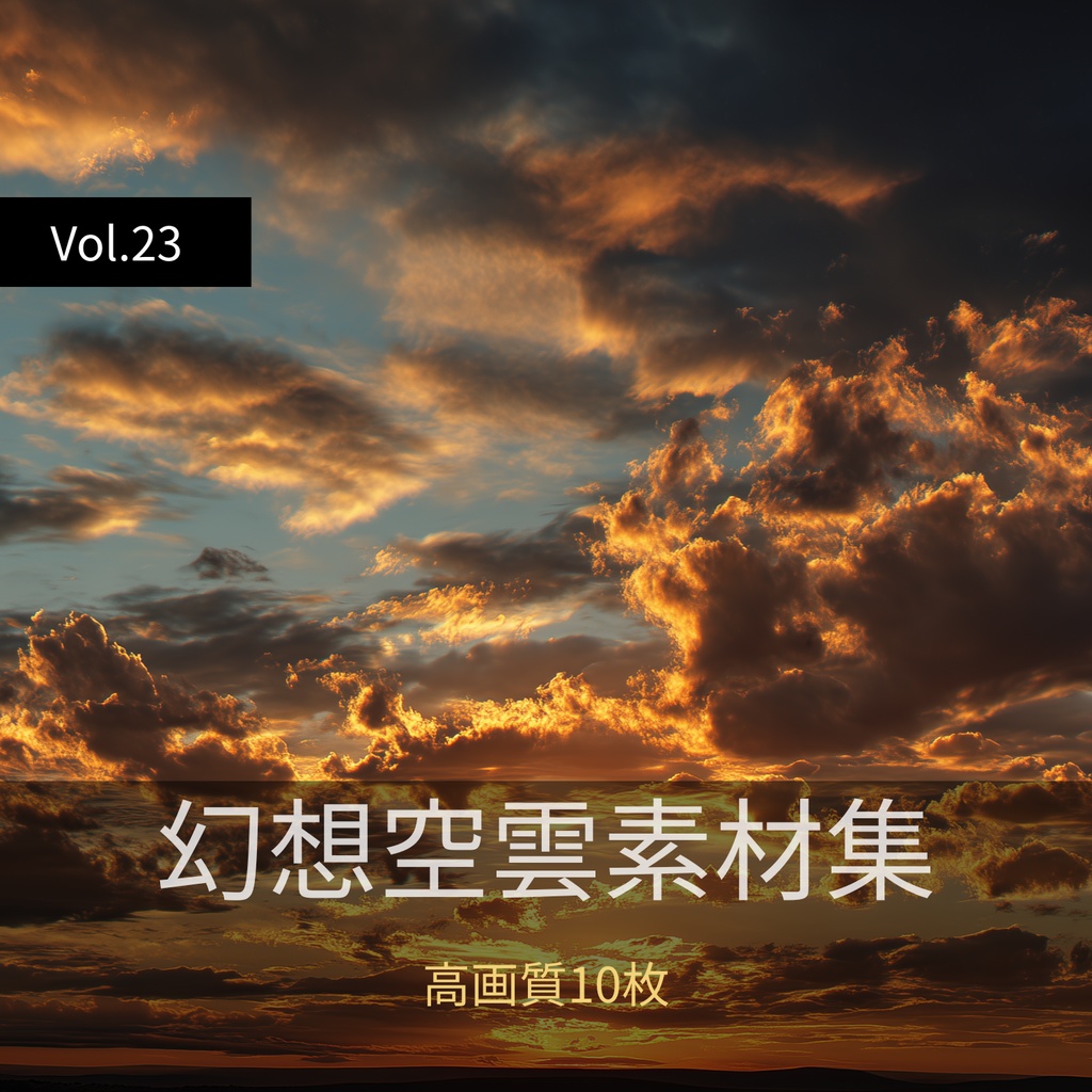 幻想的な空と雲の背景素材【高画質10枚】Vol.23〈夕焼け編〉