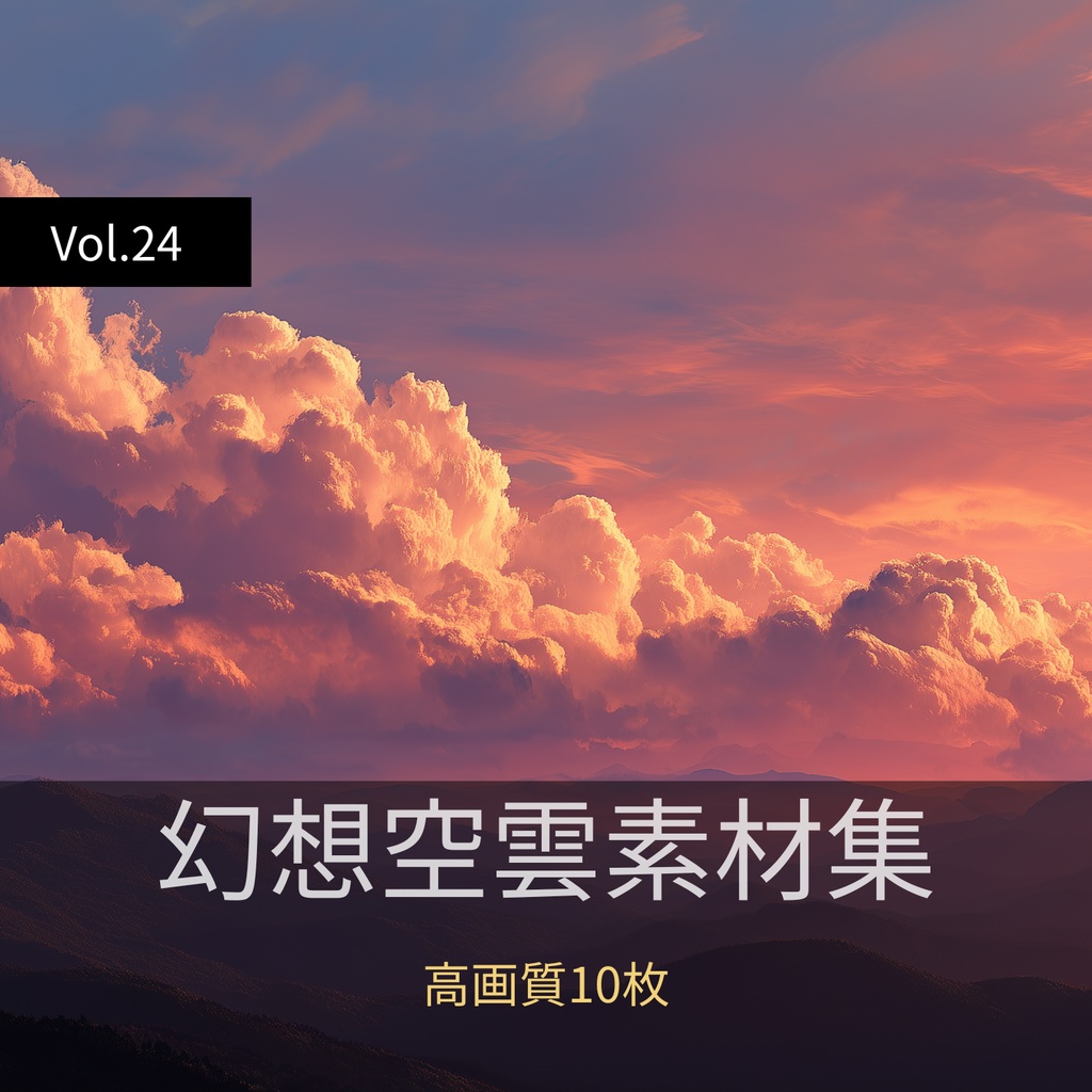 幻想的な空と雲の背景素材【高画質10枚】Vol.24〈夕焼け編〉