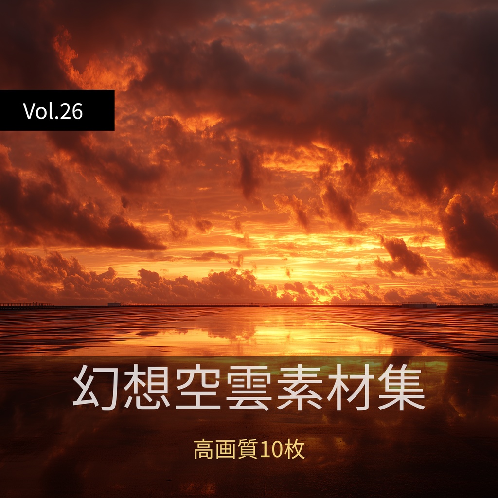 幻想的な空と雲の背景素材【高画質10枚】Vol.26〈夕焼け編〉