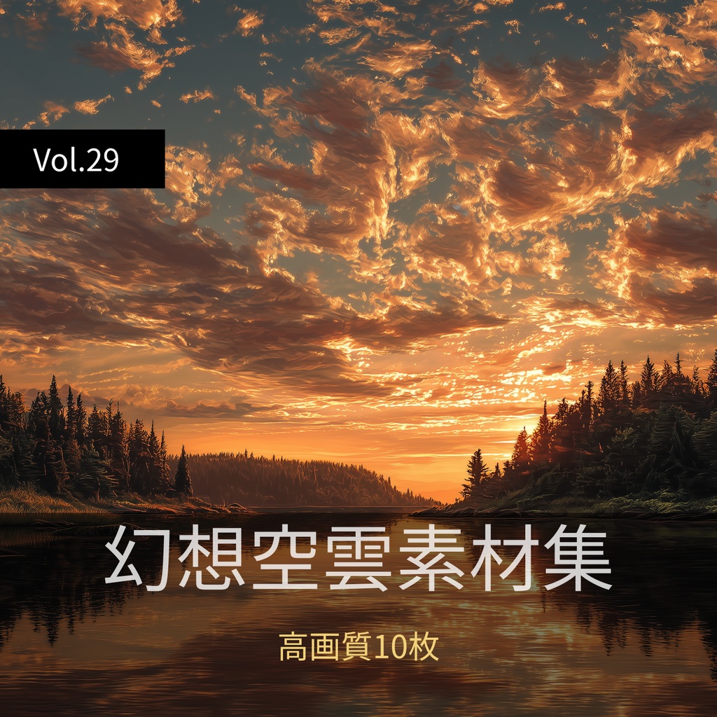 幻想的な空と雲の背景素材【高画質10枚】Vol.29〈夕焼け編〉