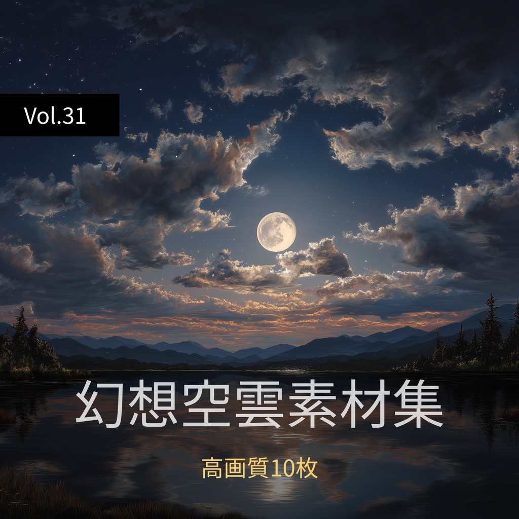 幻想的な空と雲の背景素材【高画質10枚】Vol.31〈夜空編〉
