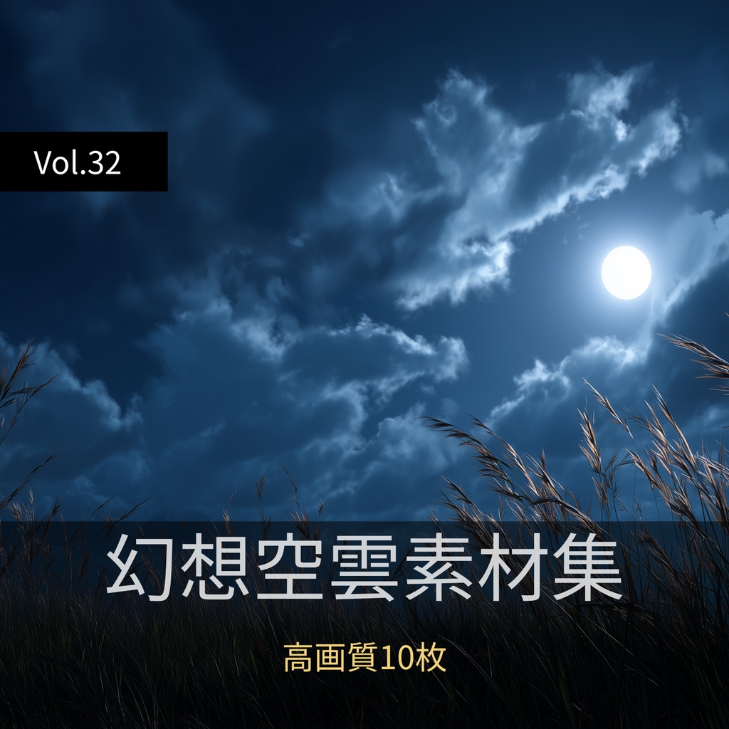 幻想的な空と雲の背景素材【高画質10枚】Vol.32〈夜空編〉