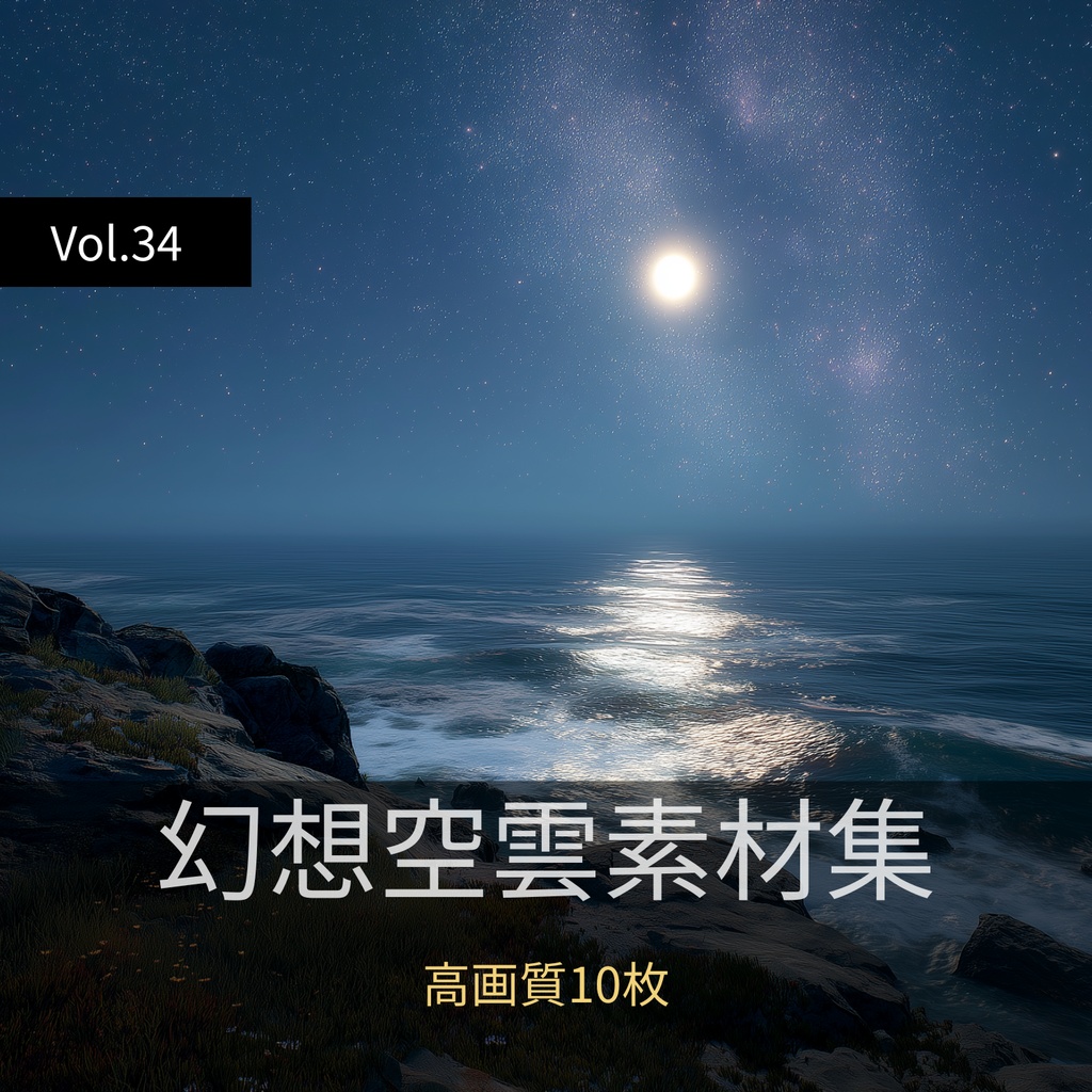 幻想的な空と雲の背景素材【高画質10枚】Vol.34〈夜空編〉