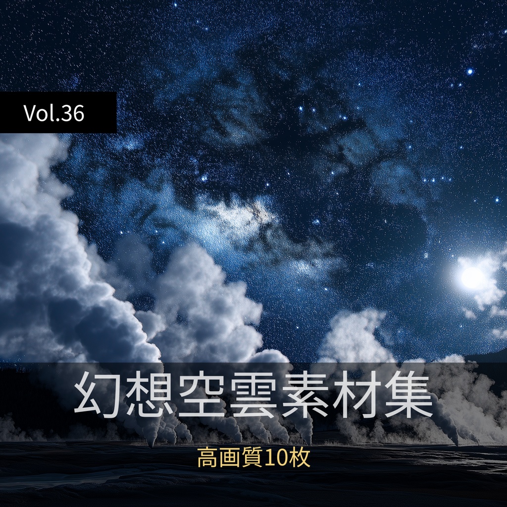 幻想的な空と雲の背景素材【高画質10枚】Vol.36〈夜空編〉
