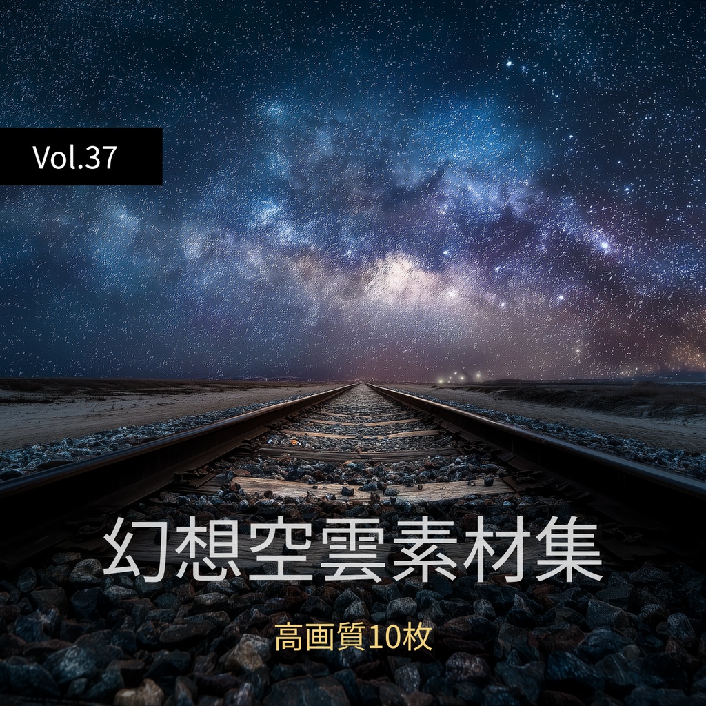 幻想的な空と雲の背景素材【高画質10枚】Vol.37〈夜空編〉