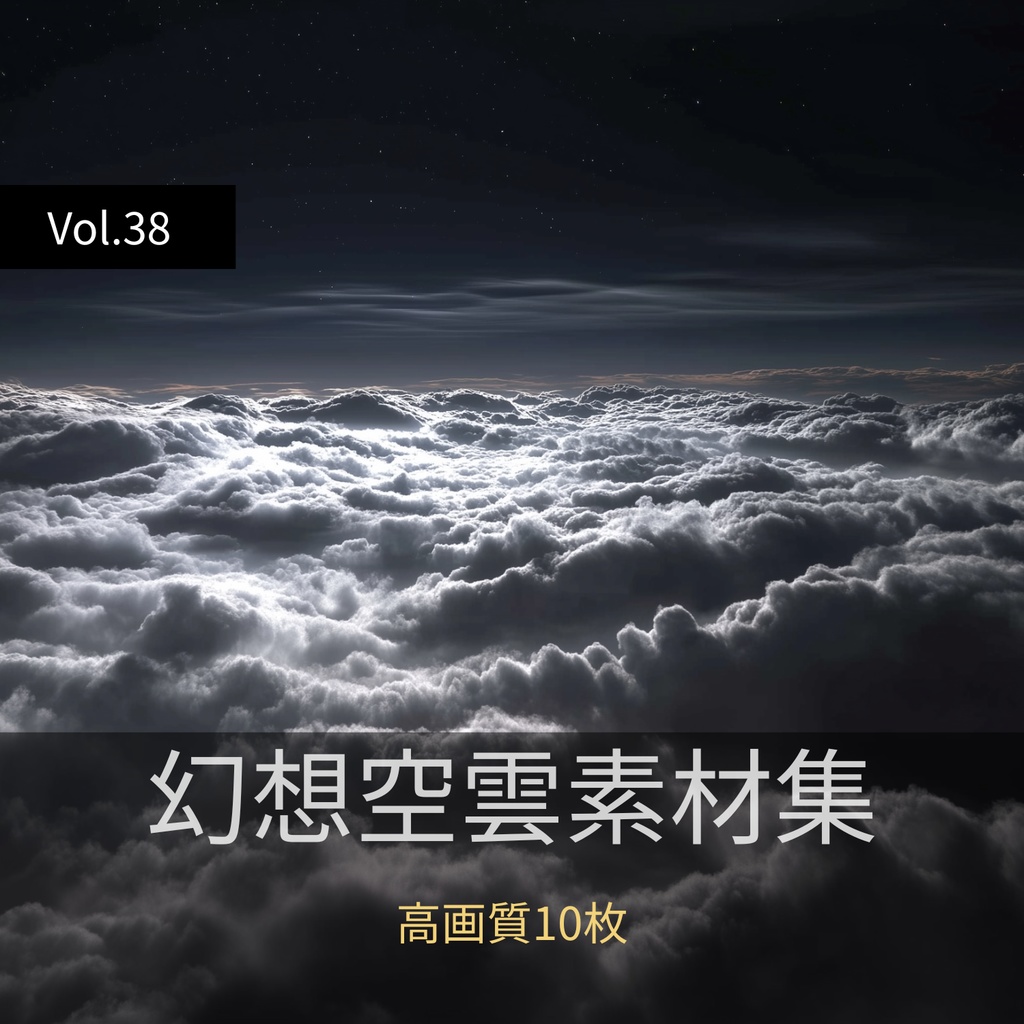 幻想的な空と雲の背景素材【高画質10枚】Vol.38〈夜空編〉