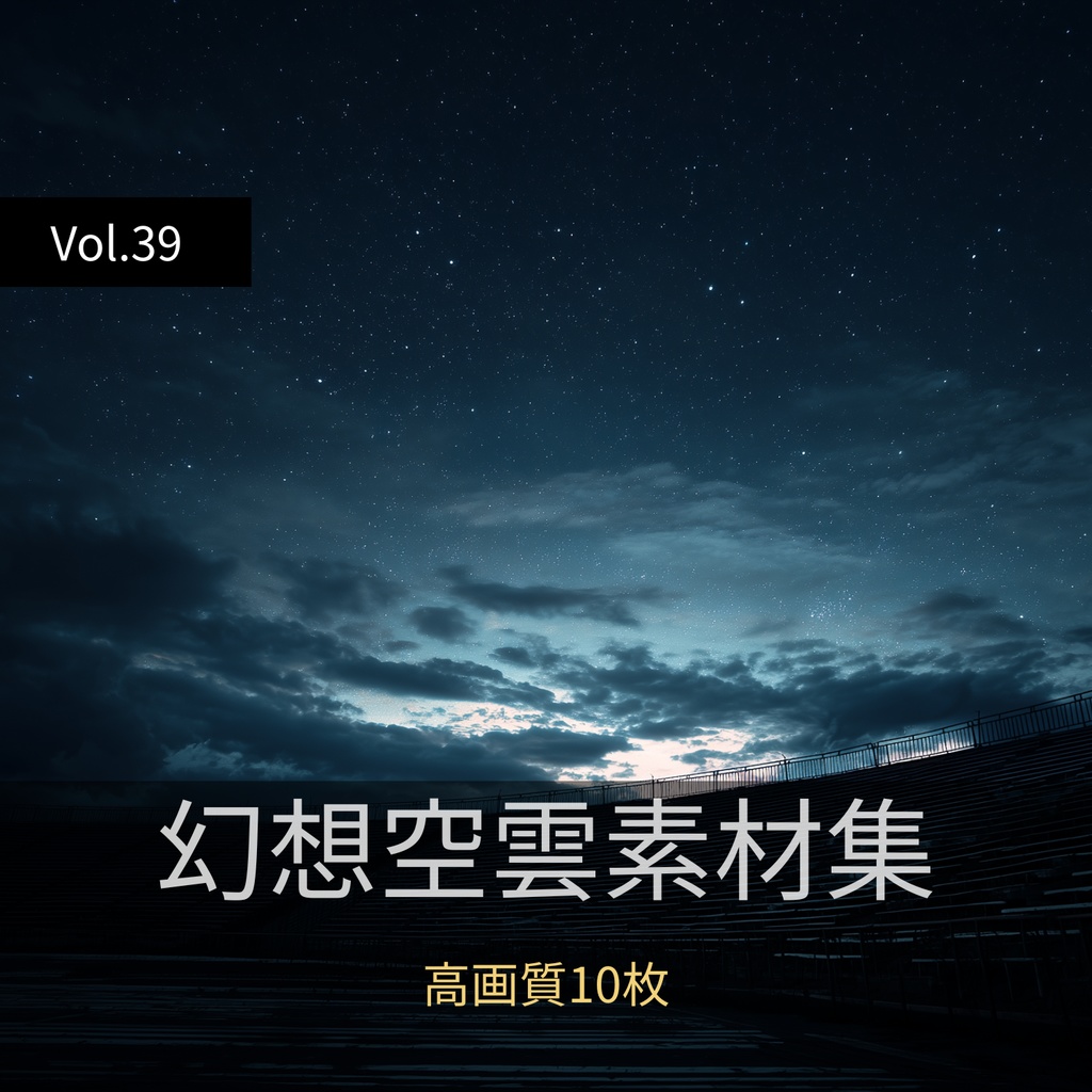 幻想的な空と雲の背景素材【高画質10枚】Vol.39〈夜空編〉