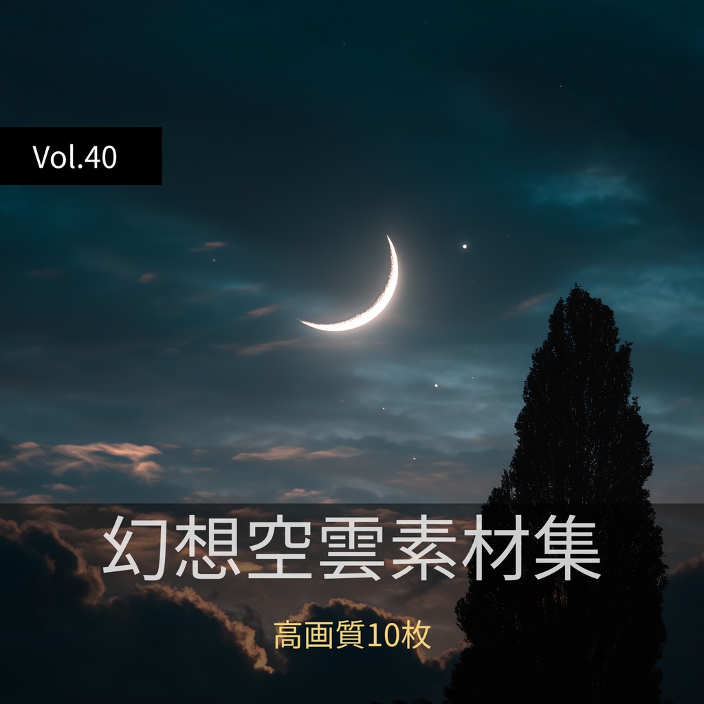幻想的な空と雲の背景素材【高画質10枚】Vol.40〈夜空編〉
