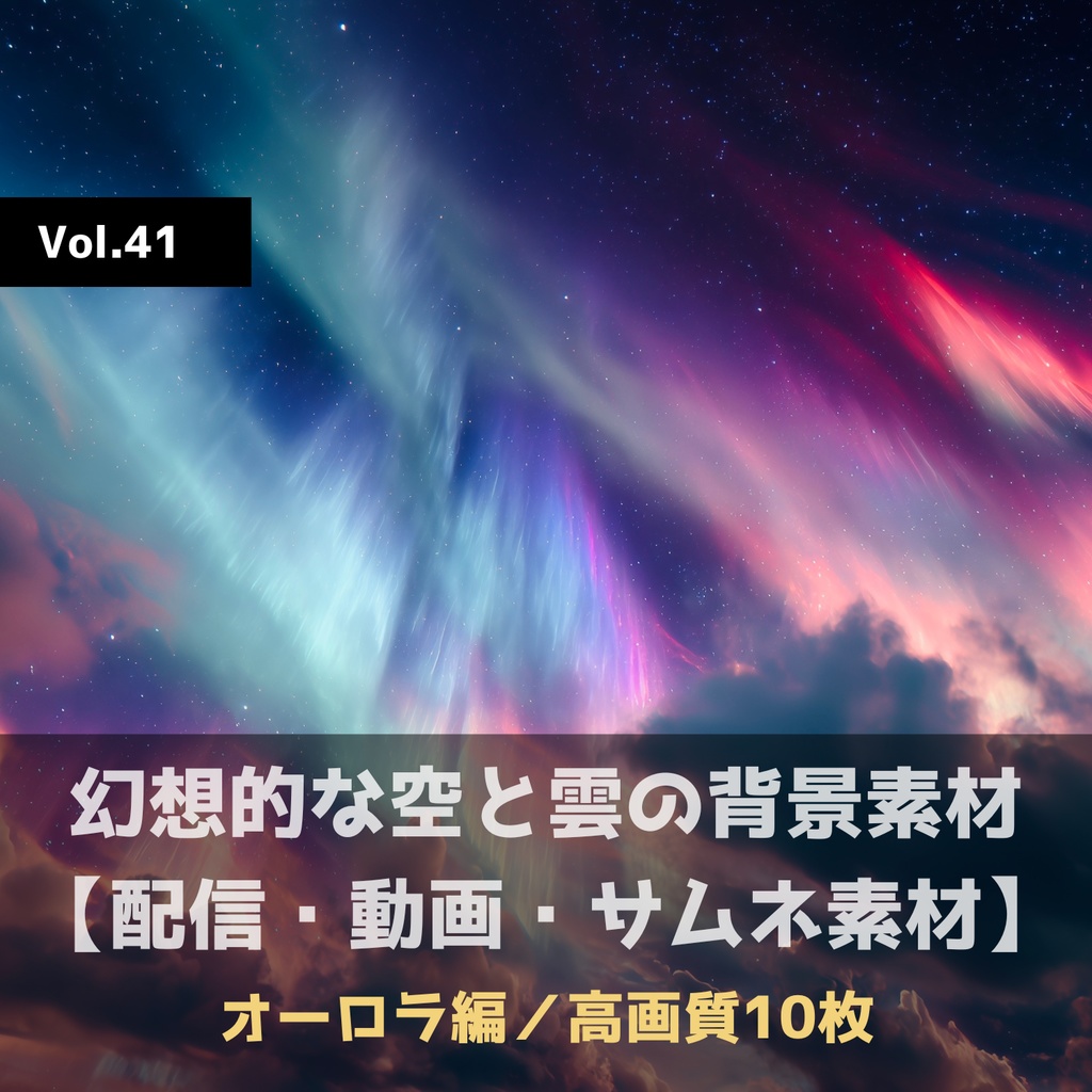 幻想的な空と雲の背景素材【高画質10枚】Vol.41〈オーロラ編〉