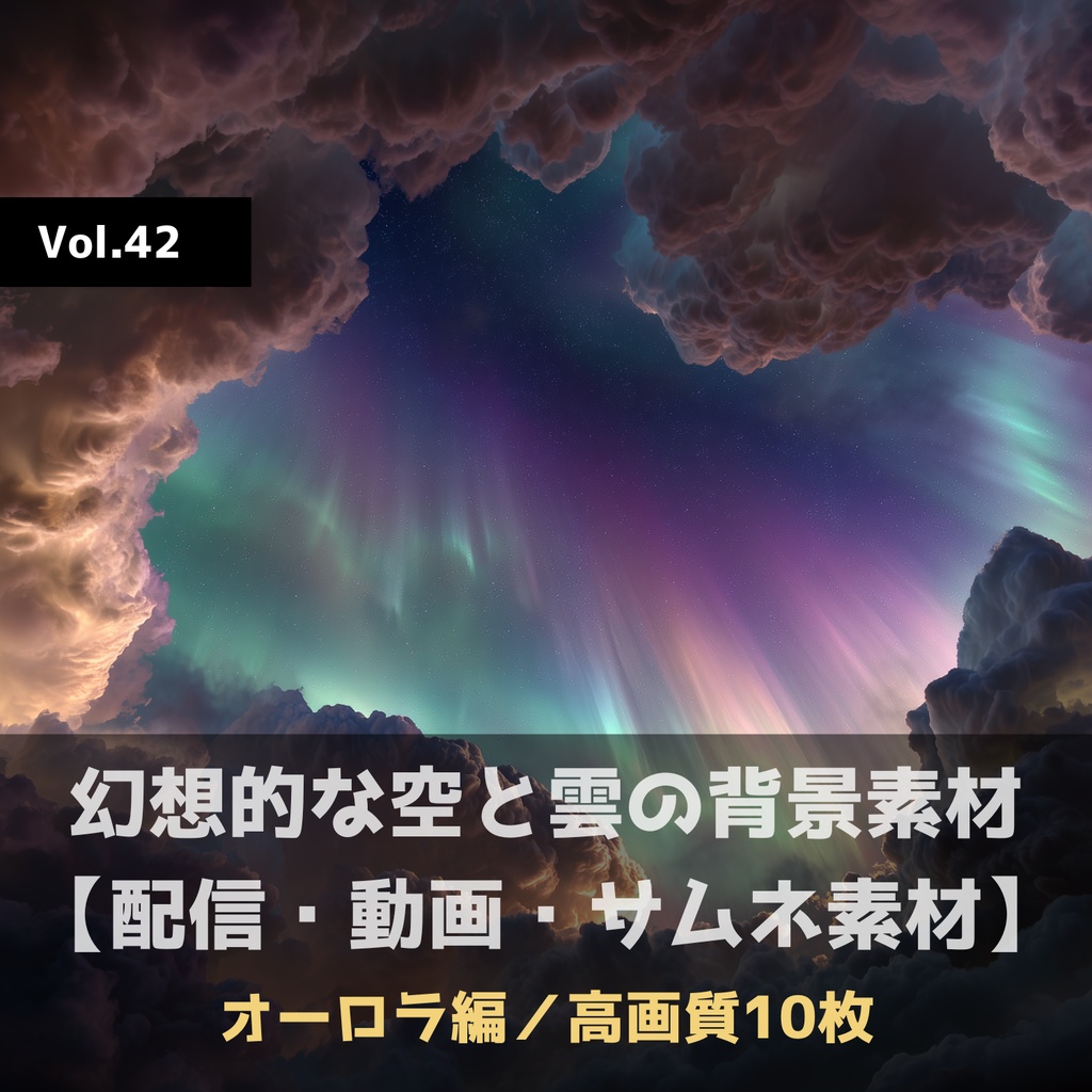 幻想的な空と雲の背景素材【高画質10枚】Vol.42〈オーロラ編〉