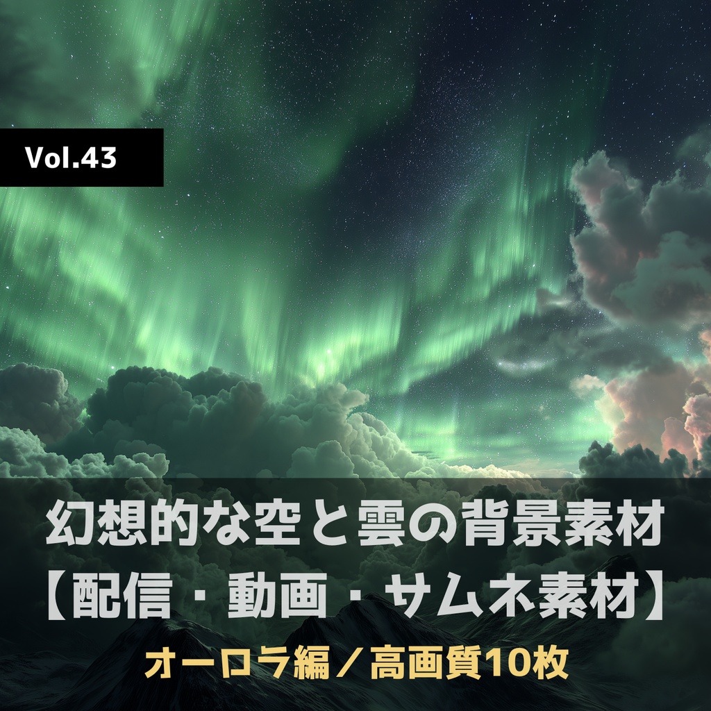 幻想的な空と雲の背景素材【高画質10枚】Vol.43〈オーロラ編〉