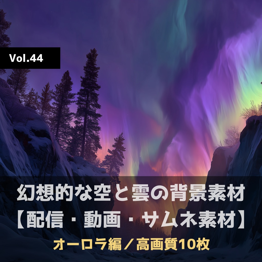 幻想的な空と雲の背景素材【高画質10枚】Vol.44〈オーロラ編〉