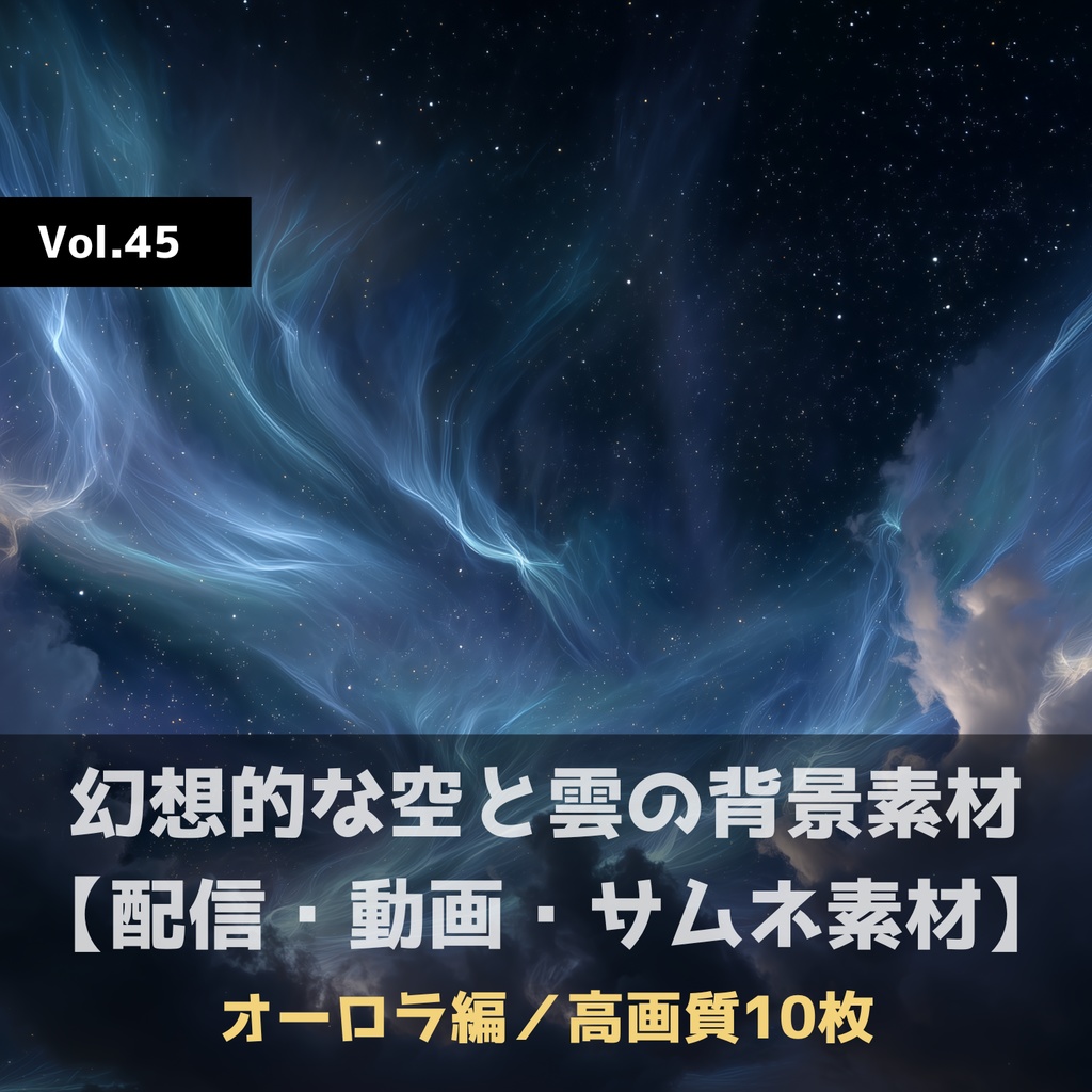 幻想的な空と雲の背景素材【高画質10枚】Vol.45〈オーロラ編〉