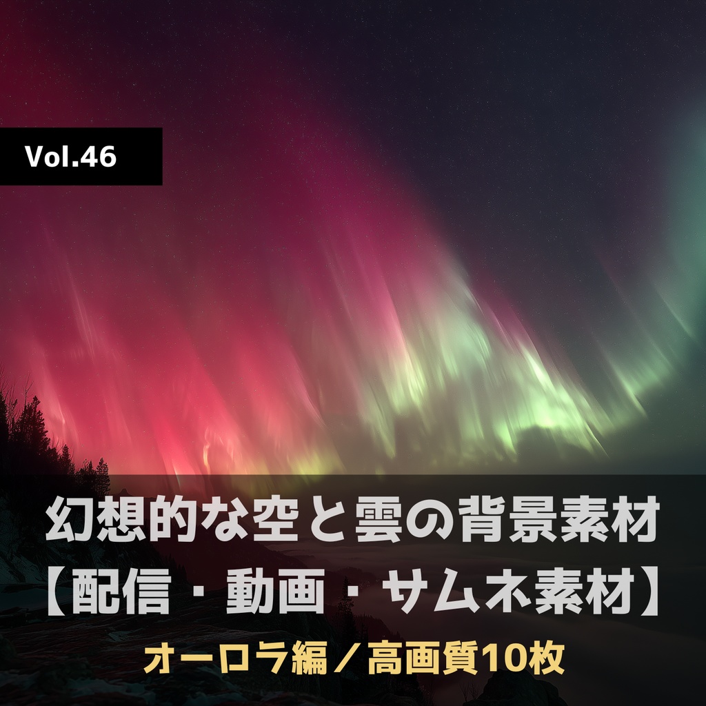 幻想的な空と雲の背景素材【高画質10枚】Vol.46〈オーロラ編〉