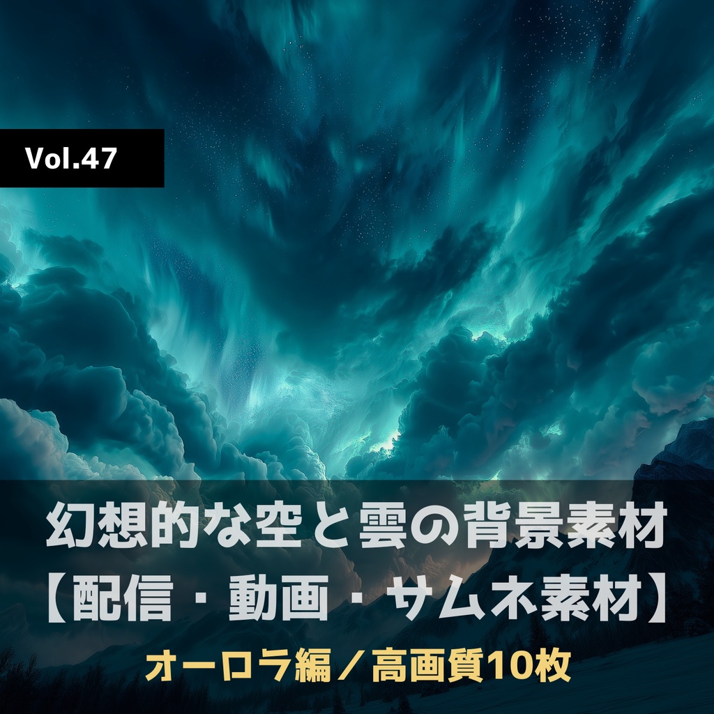 幻想的な空と雲の背景素材【高画質10枚】Vol.47〈オーロラ編〉