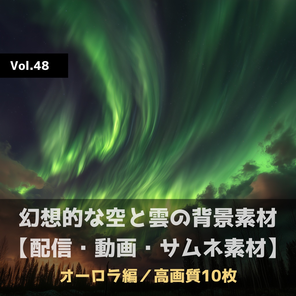 幻想的な空と雲の背景素材【高画質10枚】Vol.48〈オーロラ編〉