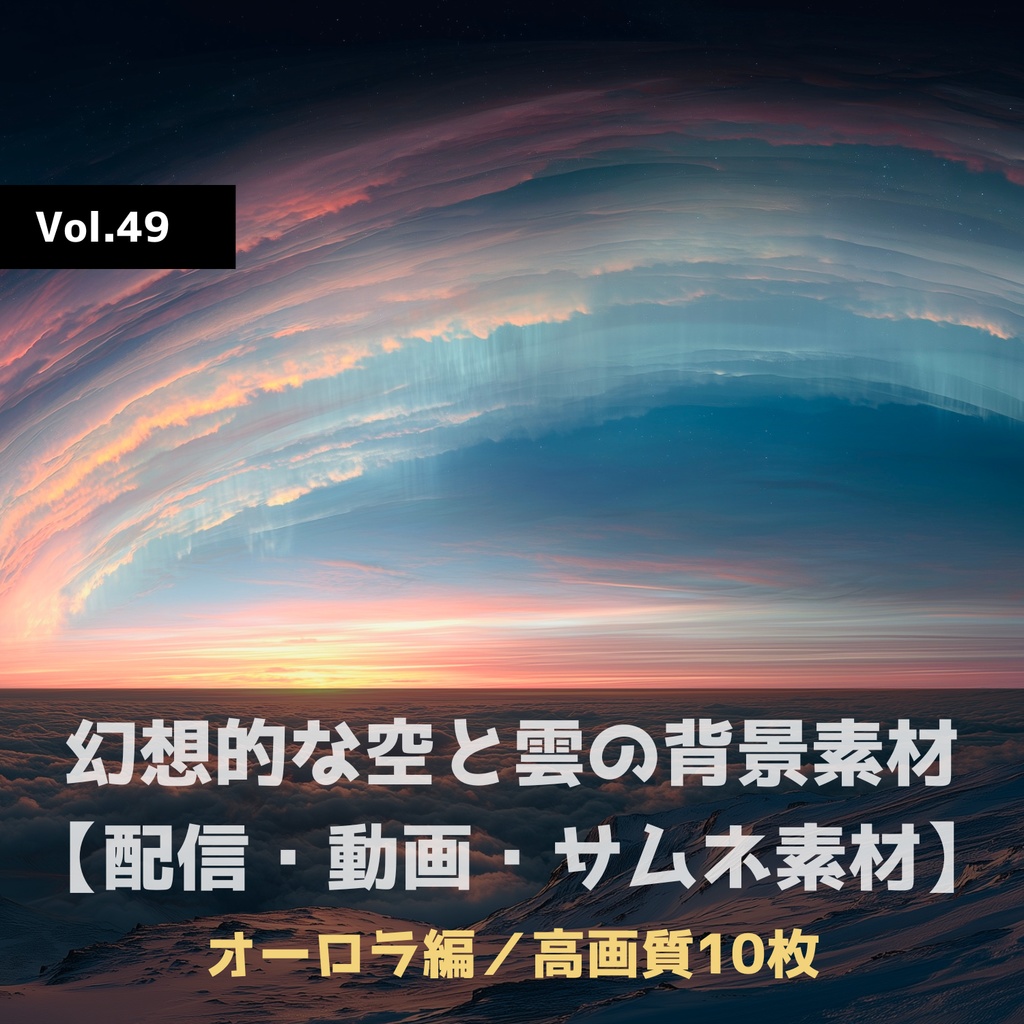 幻想的な空と雲の背景素材【高画質10枚】Vol.49〈オーロラ編〉