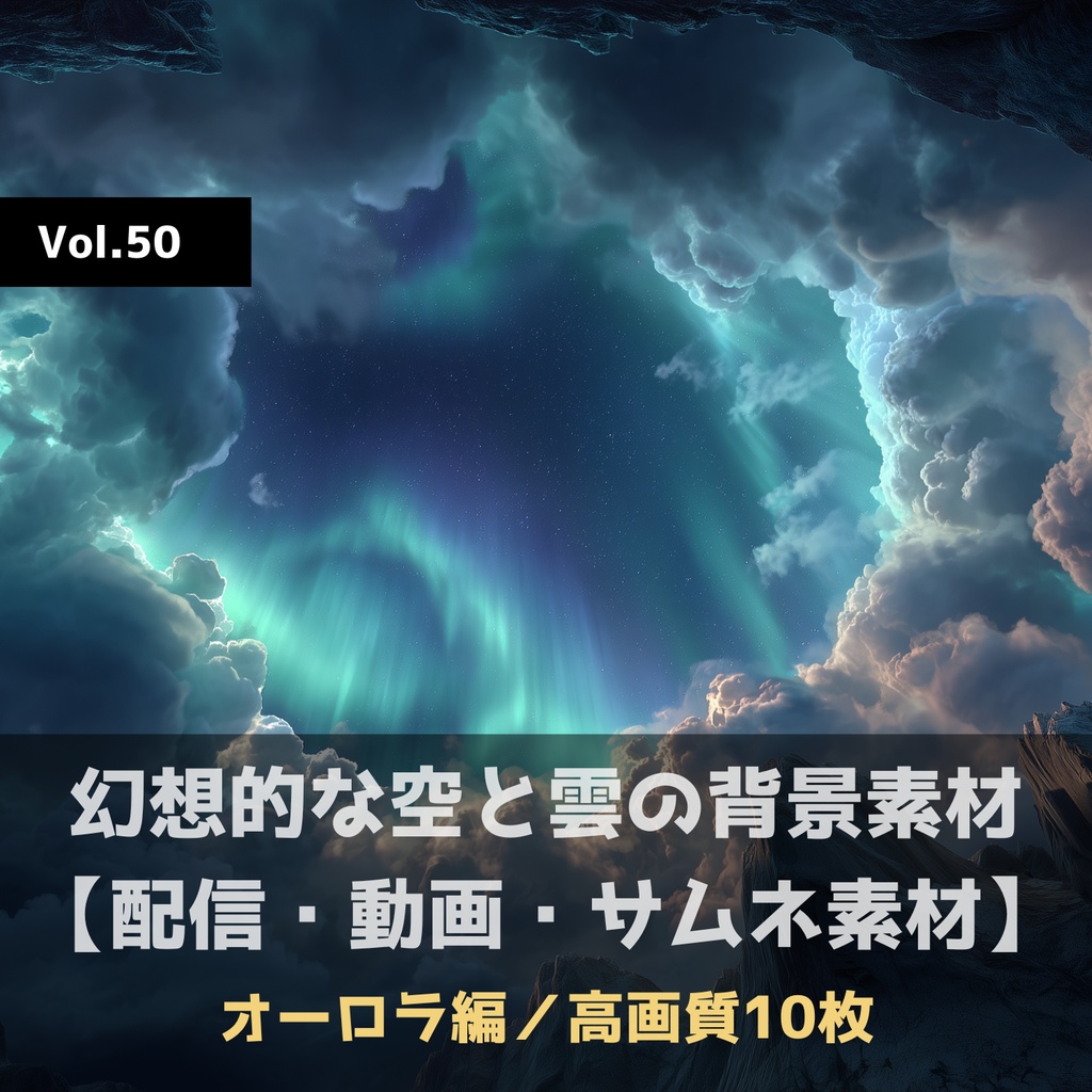 幻想的な空と雲の背景素材【高画質10枚】Vol.50〈オーロラ編〉