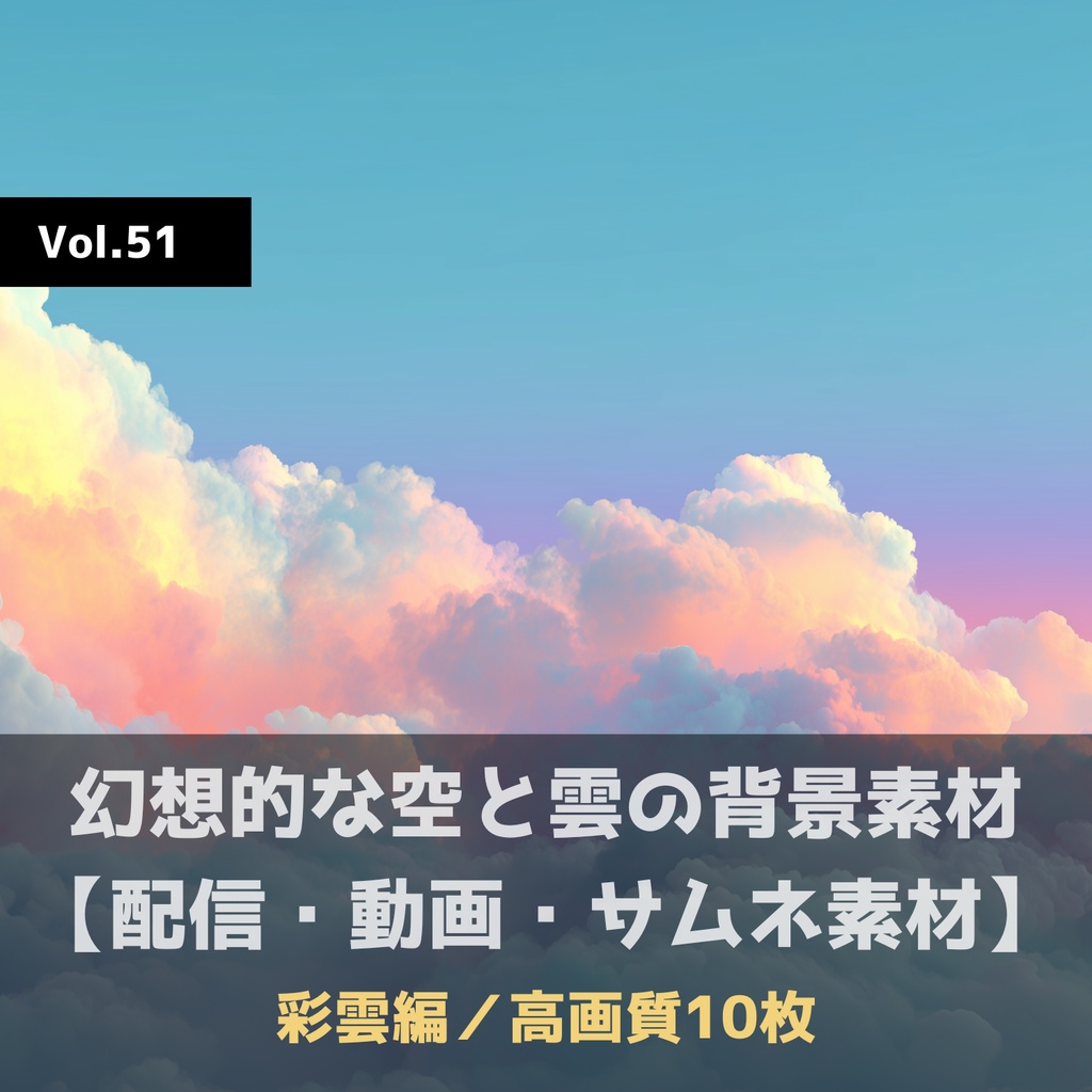 幻想的な空と雲の背景素材【高画質10枚】Vol.51〈彩雲編〉