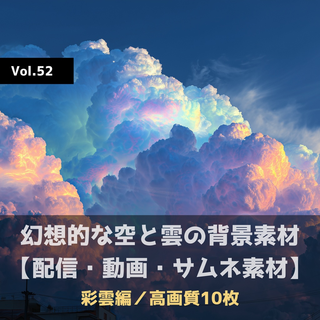 幻想的な空と雲の背景素材【高画質10枚】Vol.52〈彩雲編〉