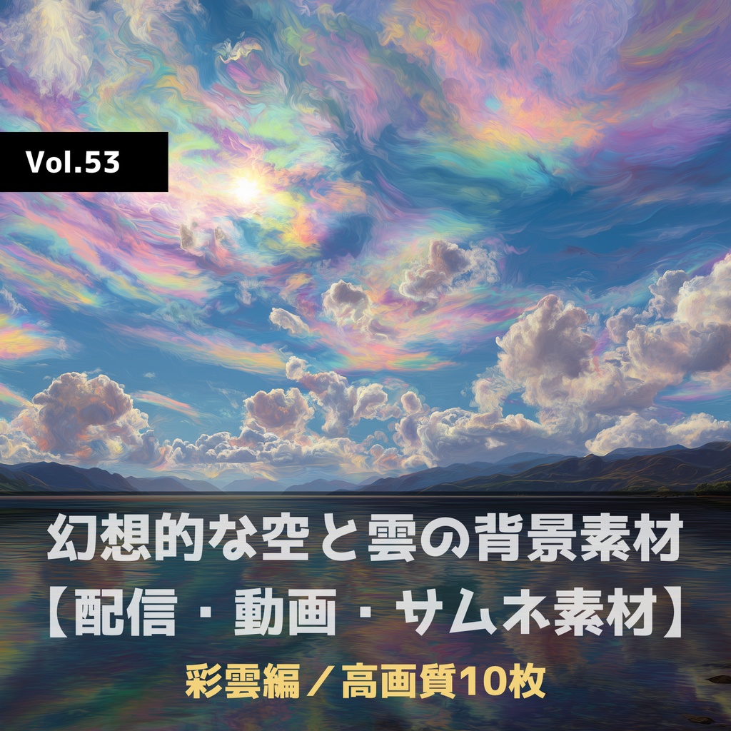 幻想的な空と雲の背景素材【高画質10枚】Vol.53〈彩雲編〉