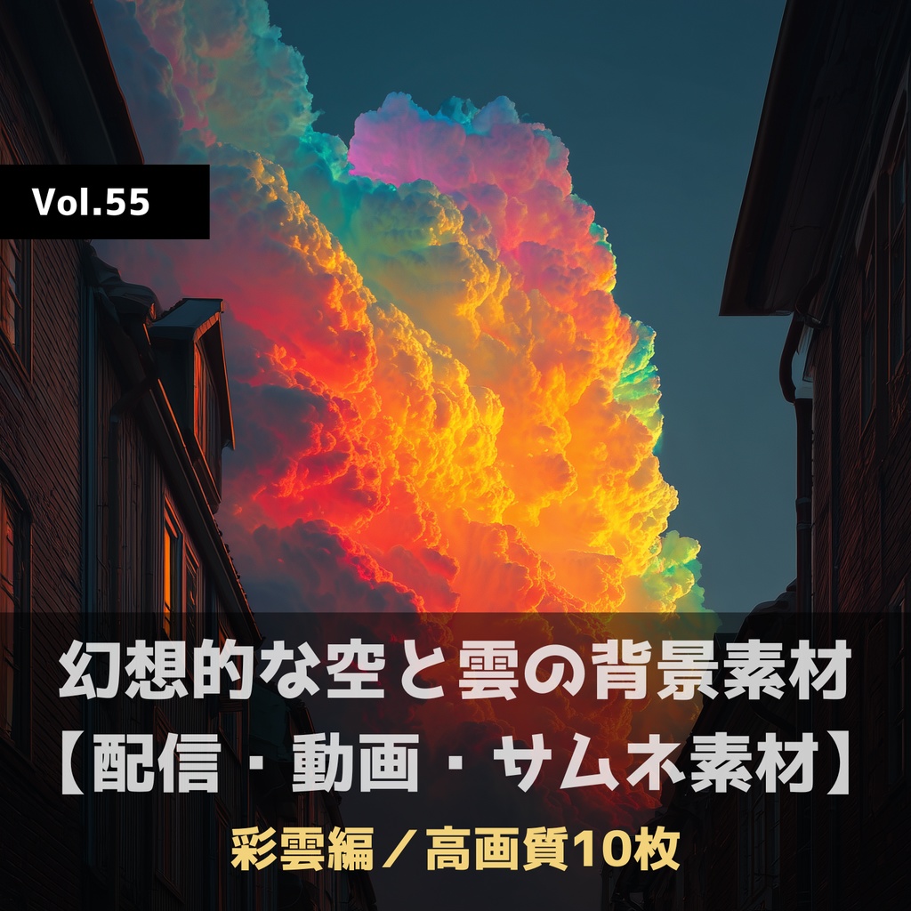 幻想的な空と雲の背景素材【高画質10枚】Vol.55〈彩雲編〉