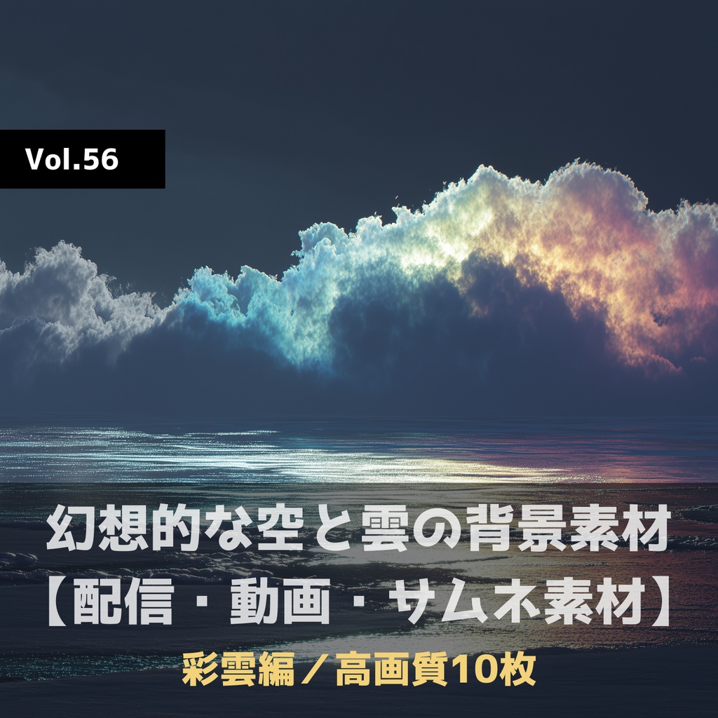 幻想的な空と雲の背景素材【高画質10枚】Vol.56〈彩雲編〉